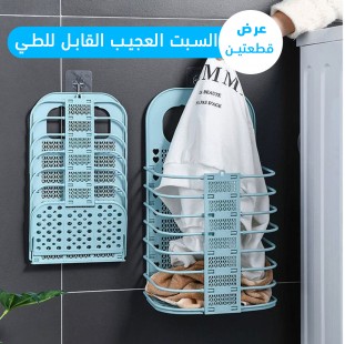 عرض قطعتين السبت العجيب القابل للطي