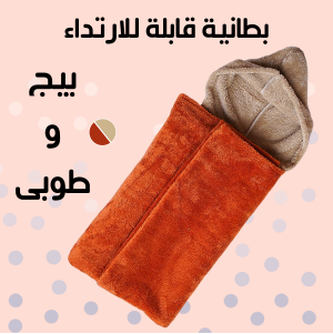 بطانية قابلة للارتداء بيج و طوبى