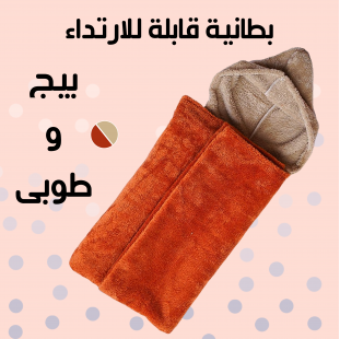 بطانية قابلة للارتداء بيج و طوبى