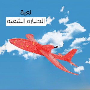 لعبة الطيارة الشقيه