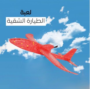 لعبة الطيارة الشقيه