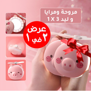 • عرض قطعتين مروحة و مرايا و ليد 3 في 1