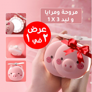 • عرض قطعتين مروحة و مرايا و ليد 3 في 1
