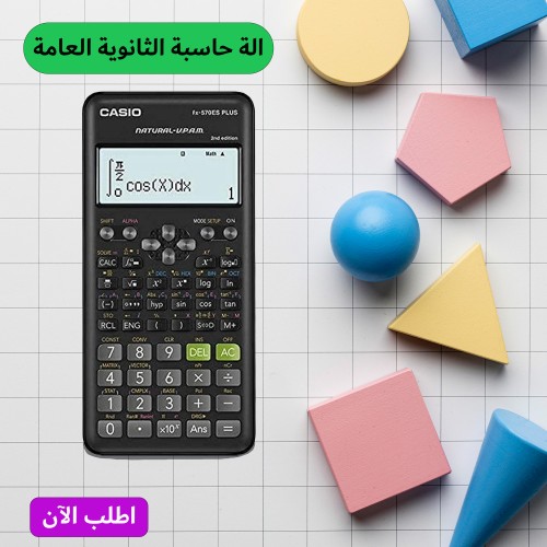 الة حاسبة الثانوية العامة