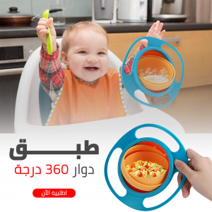 • طبق دوار 360 درجه