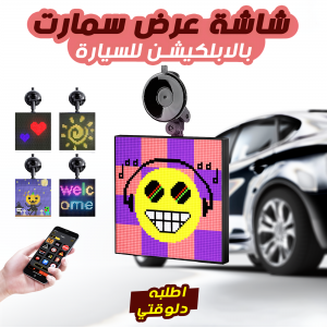 • شاشة عرض سمارت بالابلكيشن للسيارة