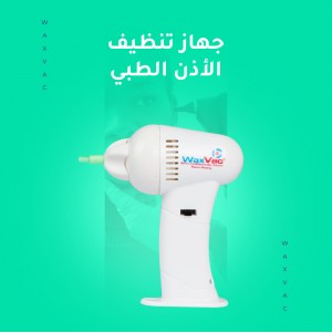 جهاز تنظيف الأذن الطبي