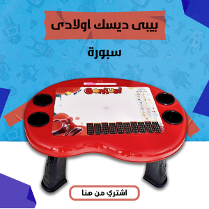 بيبى ديسك