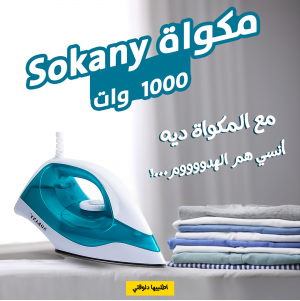 • عرض مكواة Sokany 1000  وات  + ترابيزة مكواة المحمولة الترند