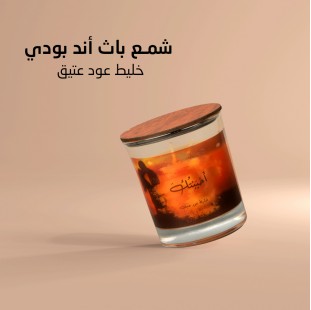 شمع باث أند بودي خليط حجم كبير عود عتيق