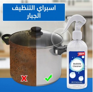 منظف الشوايات الفعال + اسبراي التنظيف الجبار Multipurpose Bubble Cleaner