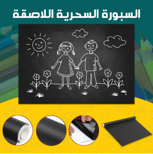 السبورة السحرية اللاصقة