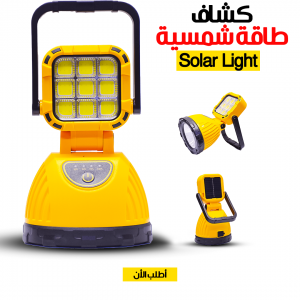 • كشاف طاقة شمسية  Solar Light