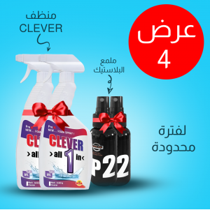 • عرض قطعتين منظف CLEVER الجبار الحديث + قطعتين ملمع البلاستك السحري P2