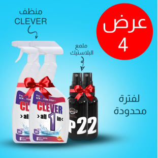 • عرض قطعتين منظف CLEVER الجبار الحديث + قطعتين ملمع البلاستك السحري P2