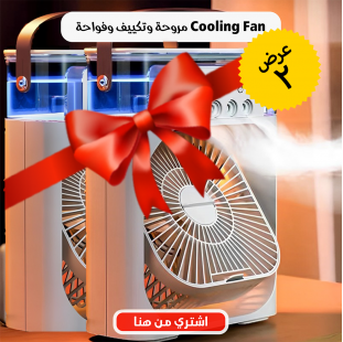 •  عرض قطعتين مروحة وتكييف وفواحة Cooling Fan