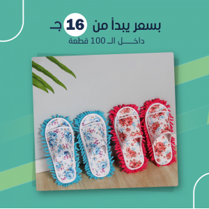 شبشب المسح العجيب (جملة)