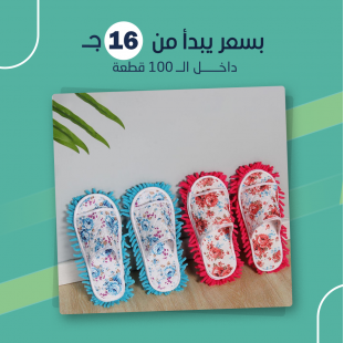 شبشب المسح العجيب (جملة)