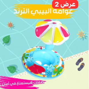 • عرض قطعتين عوامة البيبى الترند