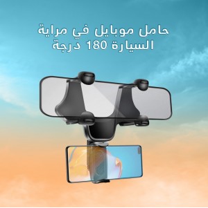 حامل موبايل في مراية السيارة 180 درجة (جملة)