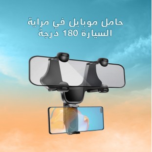 حامل موبايل في مراية السيارة 180 درجة (جملة)