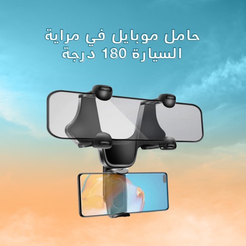 حامل موبايل في مراية السيارة 180 درجة (جملة)