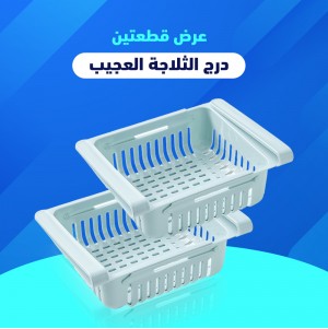 • عرض غطاء حلة معدن متعدد المقاسات + قطعتين درج الثلاجة العجيب