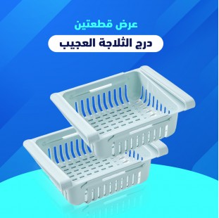 • عرض غطاء حلة معدن متعدد المقاسات + قطعتين درج الثلاجة العجيب