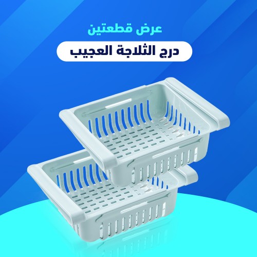• عرض غطاء حلة معدن متعدد المقاسات + قطعتين درج الثلاجة العجيب