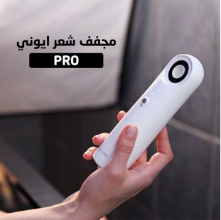مجفف شعر ايوني PRO ( جملة )