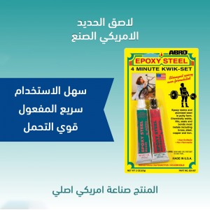 لاصق الحديد الامريكي الصنع