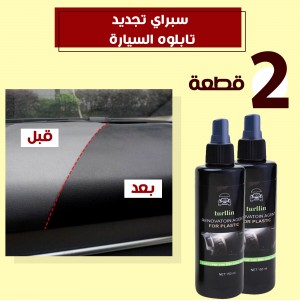 عرض قطعتين سبراي تجديد تابلوه السيارة