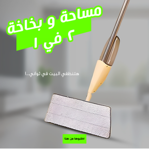 • مساحة و بخاخة 2 في 1