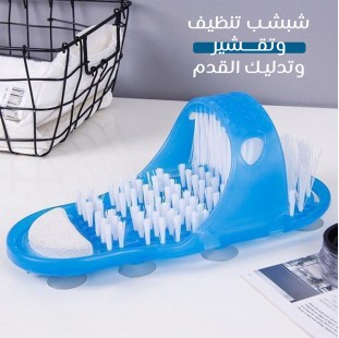 شبشب تنظيف وتقشير وتدليك القدم