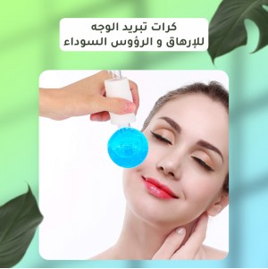 كرات تبريد الوجه للإرهاق و الرؤوس السوداء