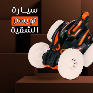 سيارة تويستر الشقية