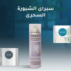 سبراى الشبورة السحرى
