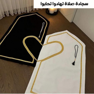 • سجادة صلاة تهادوا تحابوا