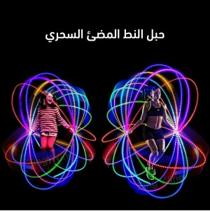 حبل النط المضئ السحري