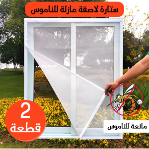 عرض قطعتين ستارة لاصقة عازلة للناموس