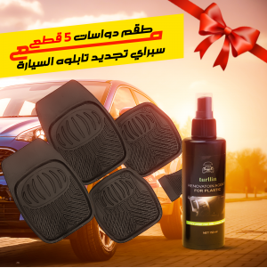 طقم دواسات 5 قطع للسيارة مع سبراي تجديد تابلوه السيارة
