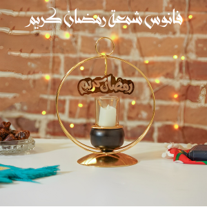 فانوس شمعة رمضان كريم