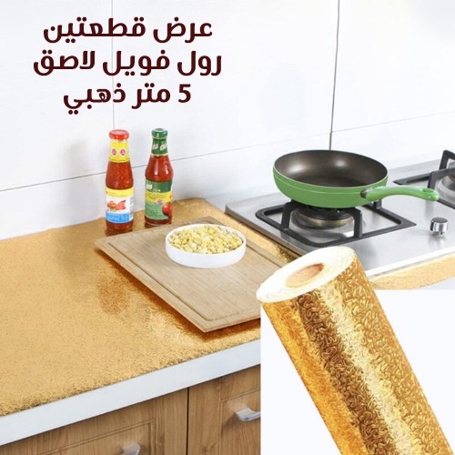 عرض قطعتين رول فويل لاصق 5 متر ذهبي