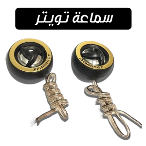 سماعة تويتر للسيارة و الموتوسيكل