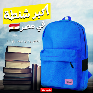 • شنطة ضهر
