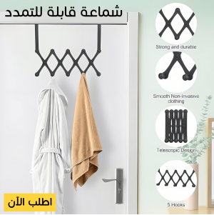 • شماعة خلف الباب قابلة للتمدد