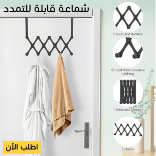 • شماعة خلف الباب قابلة للتمدد