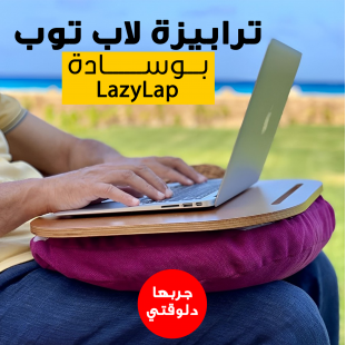 • ترابيزة لاب توب بوسادة LazyLap