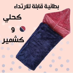 بطانية قابلة للارتداء كحلي و كشمير