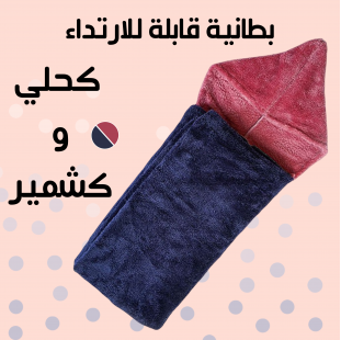 بطانية قابلة للارتداء كحلي و كشمير